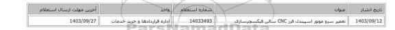 تعمیر سرو موتور اسپیندل فرز CNC سالن فیکسچرسازی