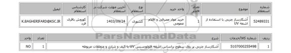 استعلام آشکارساز چربی با استفاده از اشعه UV