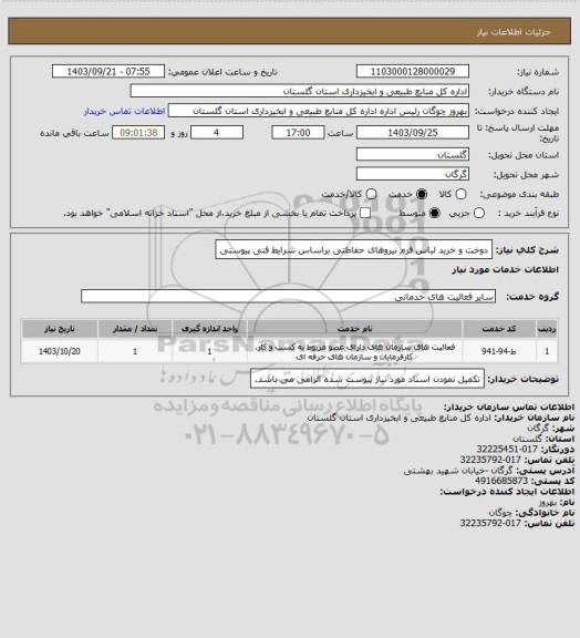 استعلام دوخت و خرید لباس فرم نیروهای حفاظتی براساس شرایط فنی پیوستی