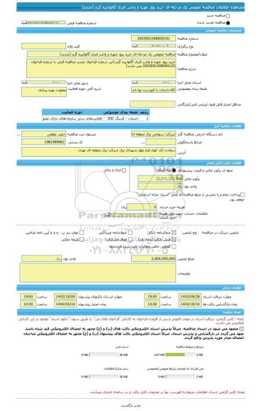 مناقصه، مناقصه عمومی یک مرحله ای خرید پیچ، مهره و واشر فنری گالوانیزه گرم (تجدید)