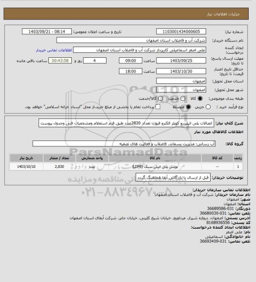 استعلام اتصالات پلی اتیلن و کوپلر الکترو فیوژن تعداد 2830عدد طبق فرم استعلام ومشخصات فنی وجدول پیوست