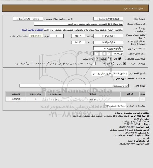 استعلام رادیاتور واتصالات طبق فایل پیوستی