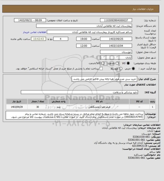 استعلام خرید سی عدد فیلتر هپا
 ارائه پیش فاکتور الزامی می باشد.