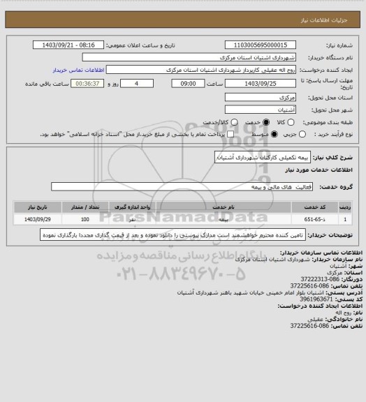 استعلام بیمه تکمیلی کارکنان شهرداری آشتیان