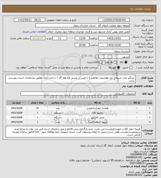 استعلام دزدگیر تحت شبکه  ( پنل هوشمند حفاظتی) با نصب در مسیر خط لوله گاز  / ساخت ایران مطابق مشخصات اسناد پیوستی باشد