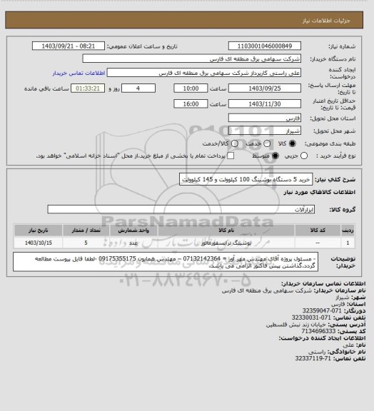 استعلام خرید 5 دستگاه بوشینگ 100 کیلوولت و 145 کیلوولت