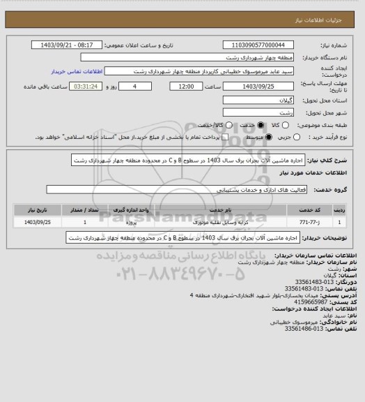 استعلام اجاره ماشین آلات بحران برف سال 1403 در سطوح B و C  در محدوده منطقه چهار شهرداری رشت