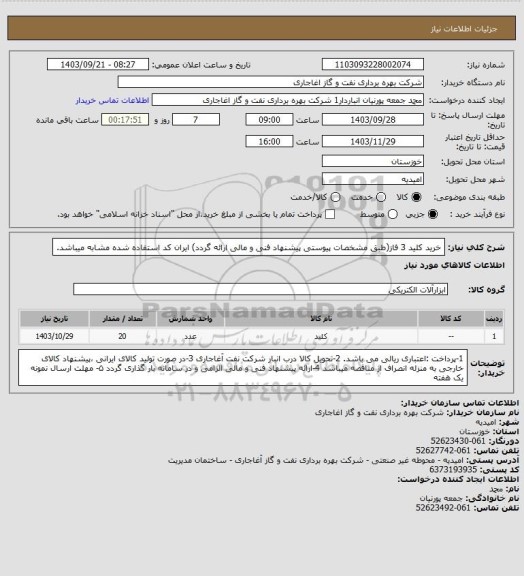 استعلام خرید کلید 3 فاز(طبق مشخصات پیوستی پیشنهاد فنی و مالی ارائه گردد)
ایران کد استفاده شده مشابه میباشد.