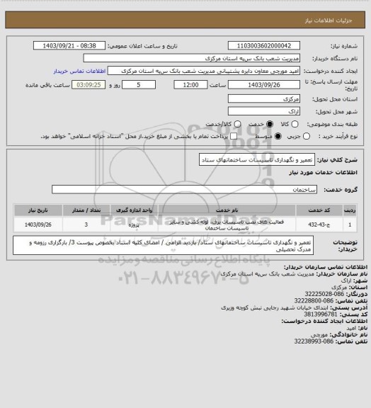 استعلام تعمیر و نگهداری تاسیسات ساختمانهای ستاد