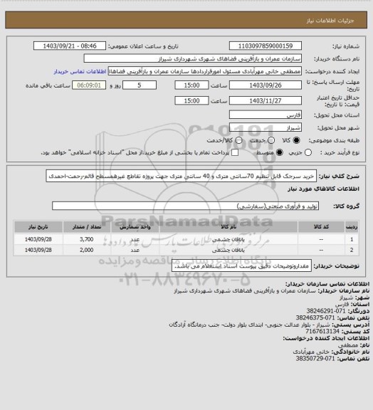 استعلام خرید سرجک قابل تنظیم 70سانتی متری و 40 سانتی متری جهت پروژه تقاطع غیرهمسطح قائم-رحمت-احمدی