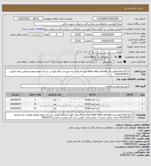 استعلام pro bnp G2 5بسته و procell  و clean cell هرکدام  19بسته جهت دستگاه کوباس- ارسال نمونه بهمراه معرفی نامه تاتاریخ 14023/09/24