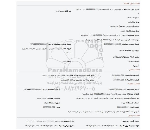 مزایده، فروش   سیم کارت   به شماره09121228817 بابت  محکوم به