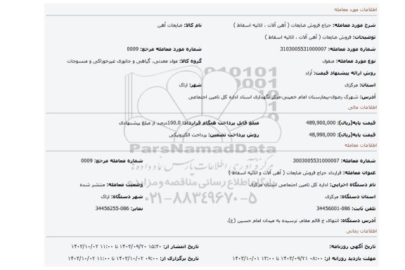 مزایده، فروش ضایعات ( آهن آلات ، اثاثیه اسقاط )