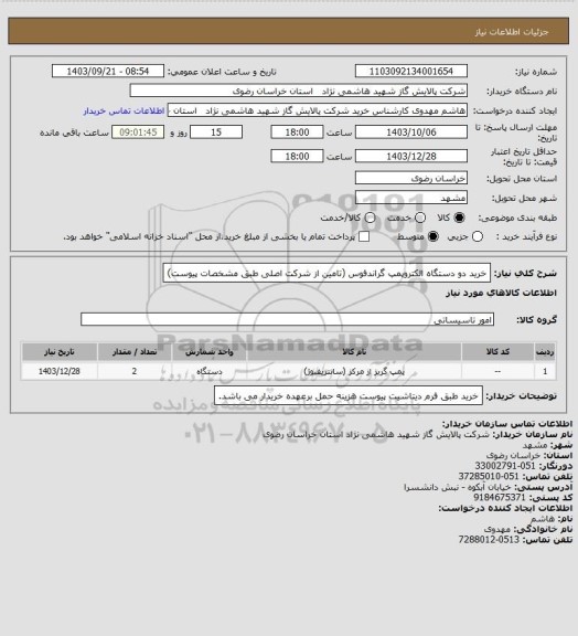 استعلام خرید دو دستگاه الکتروپمپ گراندفوس (تامین از شرکت اصلی طبق مشخصات پیوست)