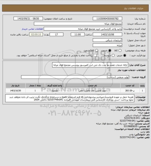 استعلام ارائه خدمات تعمیر دو عدد دی جی اس کمپرسور پروسس مجتمع فولاد میانه