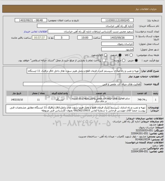 استعلام تهیه و نصب و راه اندازی سیستم کنترل فرمان قطع و وصل هیتر سوزن هااز داخل اتاق ترافیک  11 ایستگاه