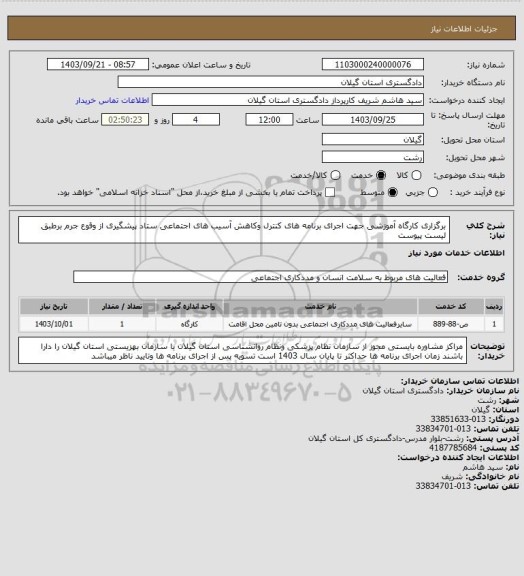 استعلام برگزاری کارگاه آموزشی جهت اجرای برنامه های کنترل وکاهش آسیب های اجتماعی ستاد پیشگیری از وقوع جرم برطبق لیست پیوست