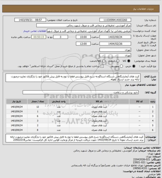 استعلام کیت های آزمایشگاهی دستگاه استاگو-به شرح فایل پیوستی-لطفا با توج به فایل پیش فاکتور خود را بارگزاری نمایید-درصورت ارائه برند جدید ارسال نمونه