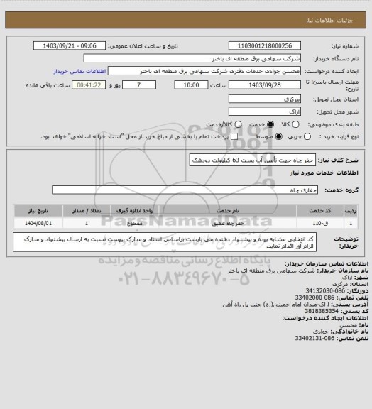 استعلام حفر چاه جهت تأمین آب پست 63 کیلوولت دودهک