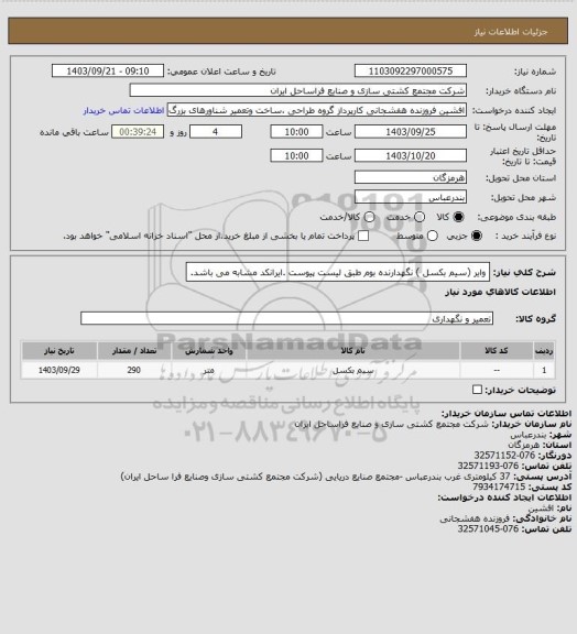 استعلام وایر (سیم بکسل ) نگهدارنده بوم طبق لیست پیوست .ایرانکد مشابه می باشد.