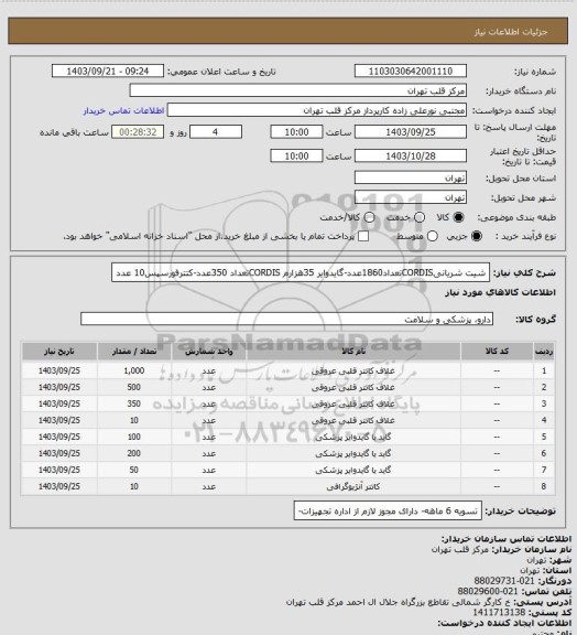 استعلام شیت شریانیCORDISتعداد1860عدد-گایدوایر 35هزارم CORDISتعداد 350عدد-کتترفورسپس10 عدد