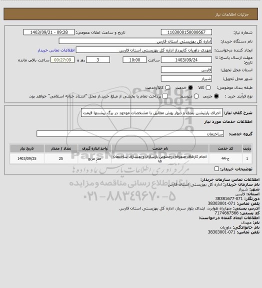 استعلام اجرای پارتیشن بندی و دیوار پوش مطابق با مشخصات موجود در برگ پیشنها قیمت