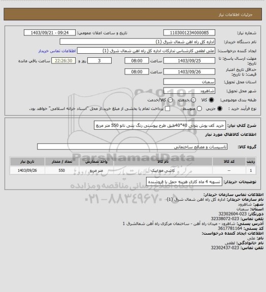 استعلام خرید کف پوش بتونی 40*40طبق طرح پیوستی رنگ بتنی نانو 550 متر مربع