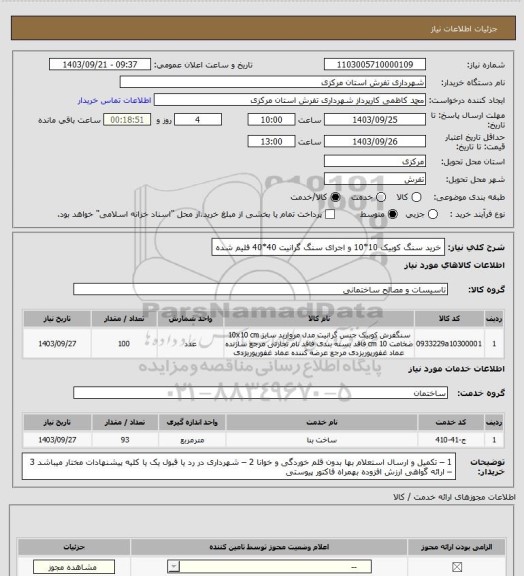 استعلام خرید سنگ کوبیک 10*10 و اجرای سنگ گرانیت 40*40 فلیم شده