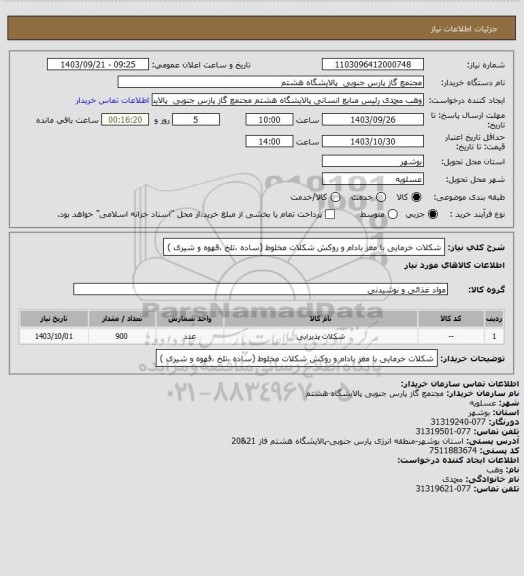 استعلام شکلات خرمایی با مغز بادام و روکش شکلات مخلوط (ساده ،تلخ ،قهوه و شیری )