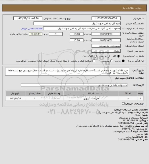 استعلام خرید اقلام شوینده و نظافتی ایستگاه مسافری اداره کل راه آهن جنوبشرق ، اسناد در قسمت مدارک پیوستی درج شده لطفا تکمیل و بارگذاری گردد