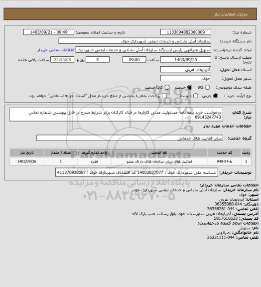 استعلام درخواست خرید بیمه نامه مسئولیت مدنی کارفرما در قبال کارکنان برابر شرایط مندرج در فایل پیوستی
شماره تماس 09145247743