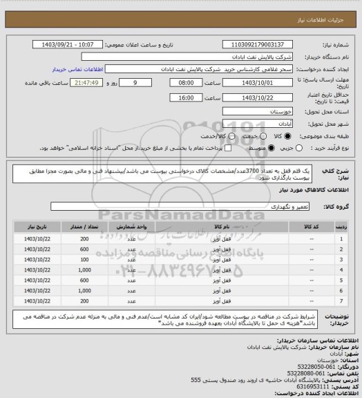 استعلام یک قلم قفل به تعداد 3700عدد/مشخصات کالای درخواستی ‍‍بیوست می باشد/بیشنهاد فنی و مالی بصورت مجزا مطابق بیوست بارگذاری شود