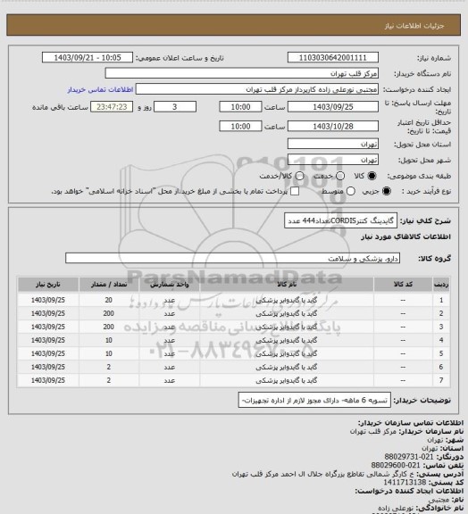 استعلام گایدینگ کتترCORDISتعداد444 عدد