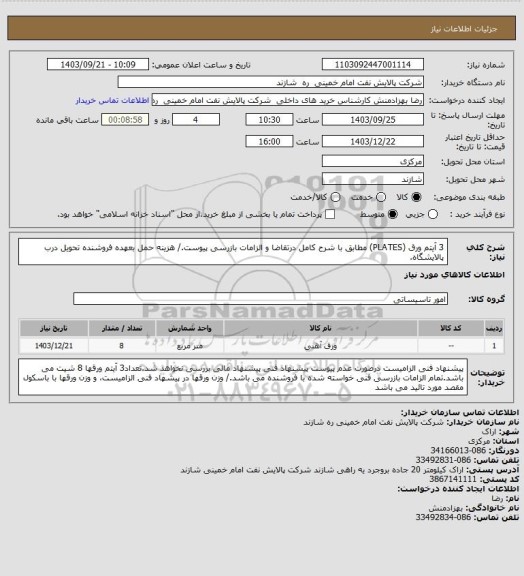 استعلام 3  آیتم ورق (PLATES) مطابق با شرح کامل درتقاضا و الزامات بازرسی پیوست./ هزینه حمل بعهده فروشنده تحویل درب پالایشگاه.