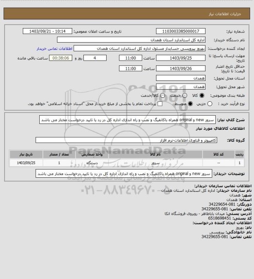 استعلام سرور new و  original همراه باکانفیگ و نصب و راه اندازی 
اداره کل در رد یا تایید درخواست مختار می باشد