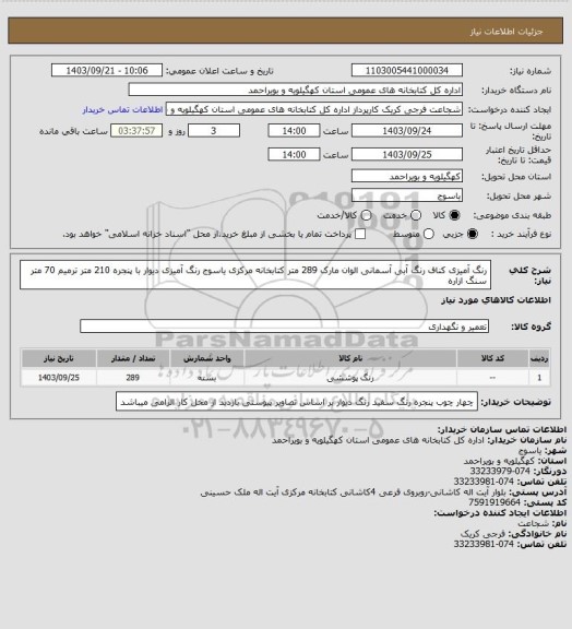 استعلام رنگ آمیزی کناف رنگ آبی آسمانی الوان مارک 289 متر
کتابخانه مرکزی یاسوج
رنگ آمیزی دیوار با پنجره 210 متر
ترمیم 70 متر سنگ ازاره