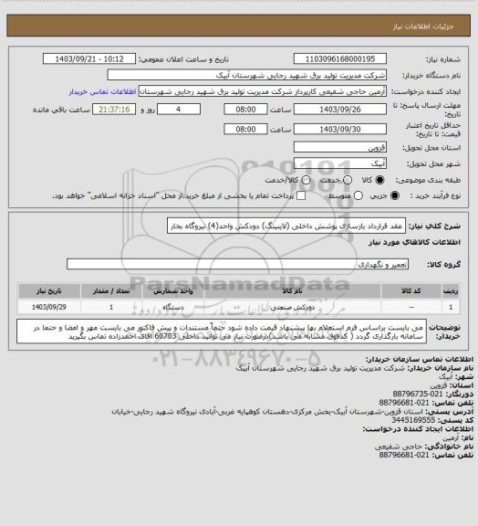 استعلام عقد قرارداد بازسازی پوشش داخلی (لاینینگ) دودکش واحد(4) نیروگاه بخار