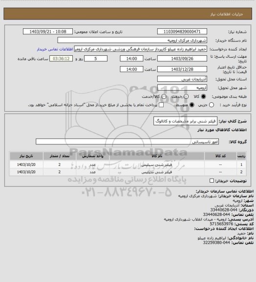 استعلام فیلتر شنی برابر مشخصات و کاتالوگ