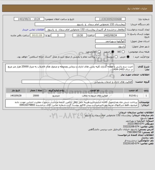 استعلام اجرت سم پاشی و طعمه گذاری کلیه بخش های اداری و درمانی ومحوطه و منحول های فاضلاب به متراژ 25000 هزار متر مربع در سال 1403-1404