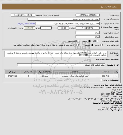 استعلام پروزه اطفا و اعلام حریق FM200 اتاق سرور بیمارستان امام خمینی طبق قراداد و درخواست پیوست 
بازدید و پیوست فرم بازدید شرکت الزامیست فنی 61192840