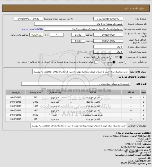 استعلام خرید موزاییک ابری خرید از استان کرمان پرداخت تهاتر با زمین 09133422911 اطلاعات به پیوست