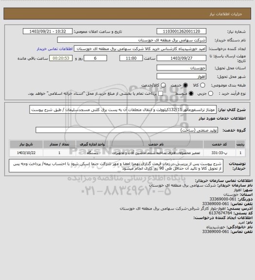 استعلام مونتاژ ترانسفورماتور 132/11کیلوولت و انتقال متعلقات آن به پست برق کلنی مسجدسلیمان / طبق شرح پیوست