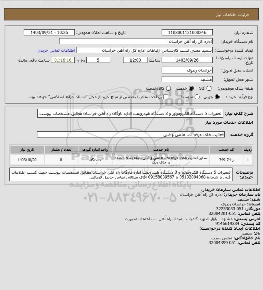 استعلام تعمیرات 5 دستگاه الکتروموتور و 3 دستگاه هیدروپمپ اداره ناوگان راه آهن خراسان مطابق مشخصات پیوست