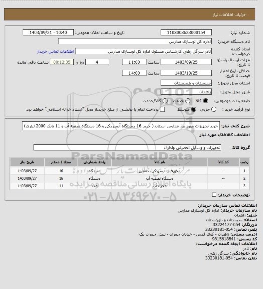 استعلام خرید تجهیزات مورد نیاز مدارس استان ( خرید 16 دستگاه آبسردکن و 16 دستگاه تصفیه آب و 11 تانکر 2000 لیتری)