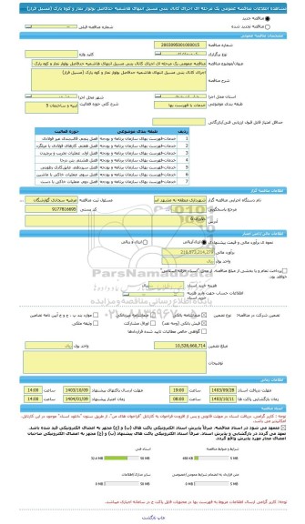 مناقصه، مناقصه عمومی یک مرحله ای اجرای کانال بتنی مسیل انتهای هاشمیه حدفاصل بولوار نماز و کوه پارک (مسیل فراز)