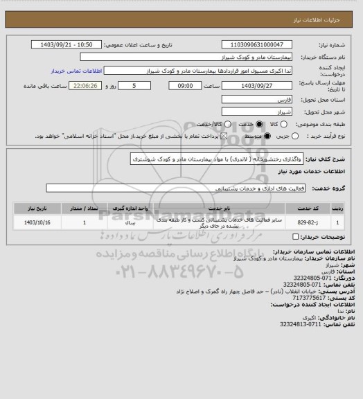 استعلام واگذاری رختشویخانه ( لاندری) با مواد  بیمارستان مادر و کودک شوشتری