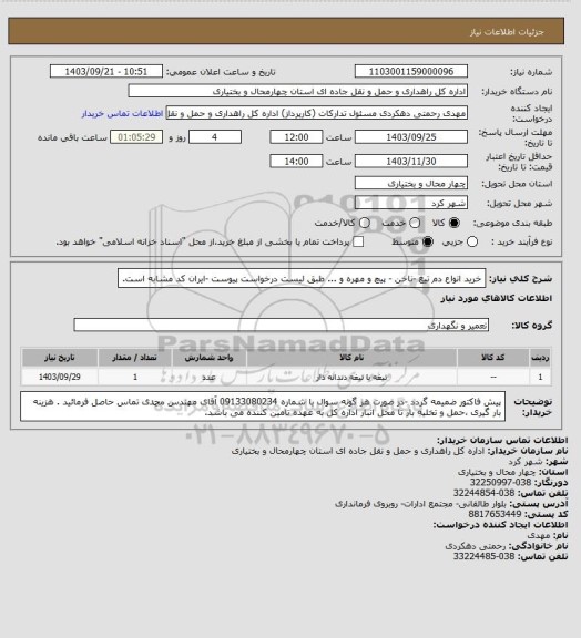 استعلام خرید انواع دم تیغ -ناخن - پیچ و مهره و ... طبق لیست درخواست پیوست -ایران کد مشابه است.