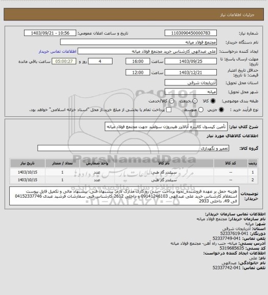 استعلام تأمین کپسول کالیبره آنالایزر هیدروژن سولفید جهت مجتمع فولاد میانه