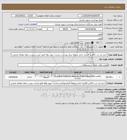 استعلام  اجاره یک باب کانکس 9متری  داخل محوطه مرکز بهداشت بلندیان جهت بوفه طبق لیست پیوست لطفا مطالعه فرمایید