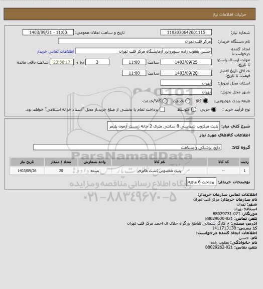 استعلام پلیت میکروب شناسی 8 سانتی متری 2 خانه زیست آزمون پلیمر